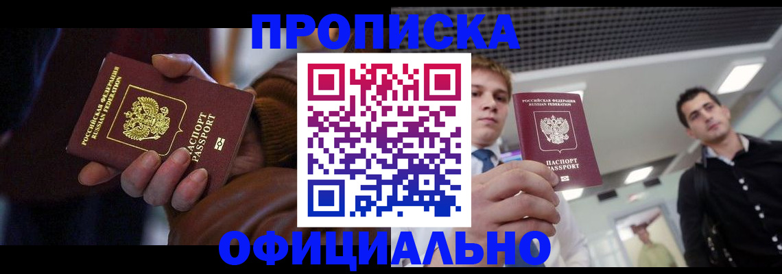 купить прописку в Иланском
